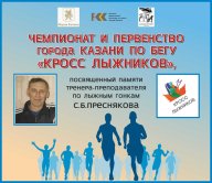 Чемпионат и первенство города Казани по бегу "Кросс лыжников" 2023